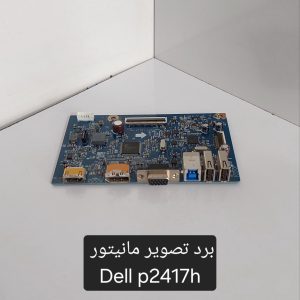 برد تصویر مانیتورDell P2417H